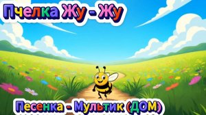 Песня - Мультик. Пчелка Жу-Жу (СТРОИМ ДОМ)