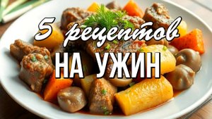 📌 Что приготовить на ужин, рецепты для всей семьи из простых продуктов