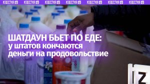 В продовольственных пунктах США, раздающих продукты нуждающимся, заканчивается еда из-за шатдауна