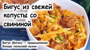 Бигус из свежей капусты со свининой