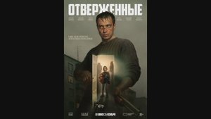 Отверженные