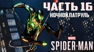 Прохождение Marvel's Spider-Man — Часть 16 ➤ Ночной патруль
