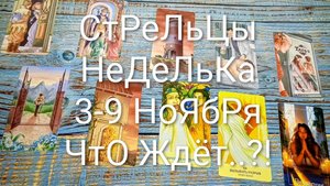 #СТРЕЛЕЦ НЕДЕЛЯ 3-9 НОЯБРЯ ТАРО-ПРОГНОЗ 💖💖💖#ТароНеделя#ГаданиеНаБудущее#ТароПрогноз #ТароГадание