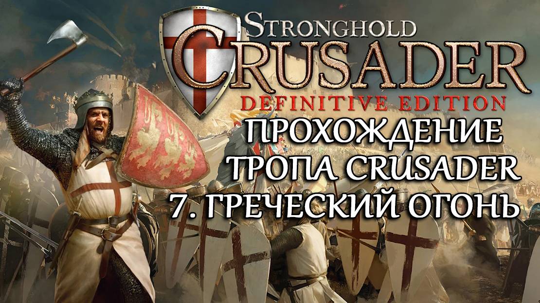 Stronghold Crusader: Definitive Edition №7 Греческий огонь смотреть онлайн
