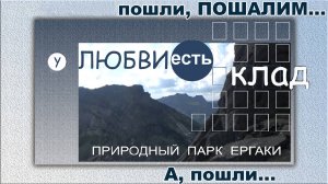 Мы запрятали очередной наш Клад в " ЕРГАКИ " ( почти все наши клады в Плейлисте