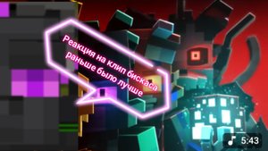 реакция на клип бискаса раньше было лучше