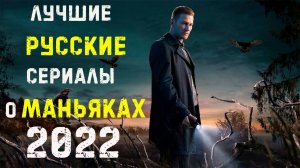 Топ лучших русских сериалов 2022 про маньяков и серийных убийц