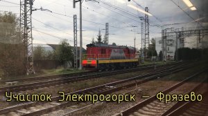 Участок Электрогорск — Фрязево