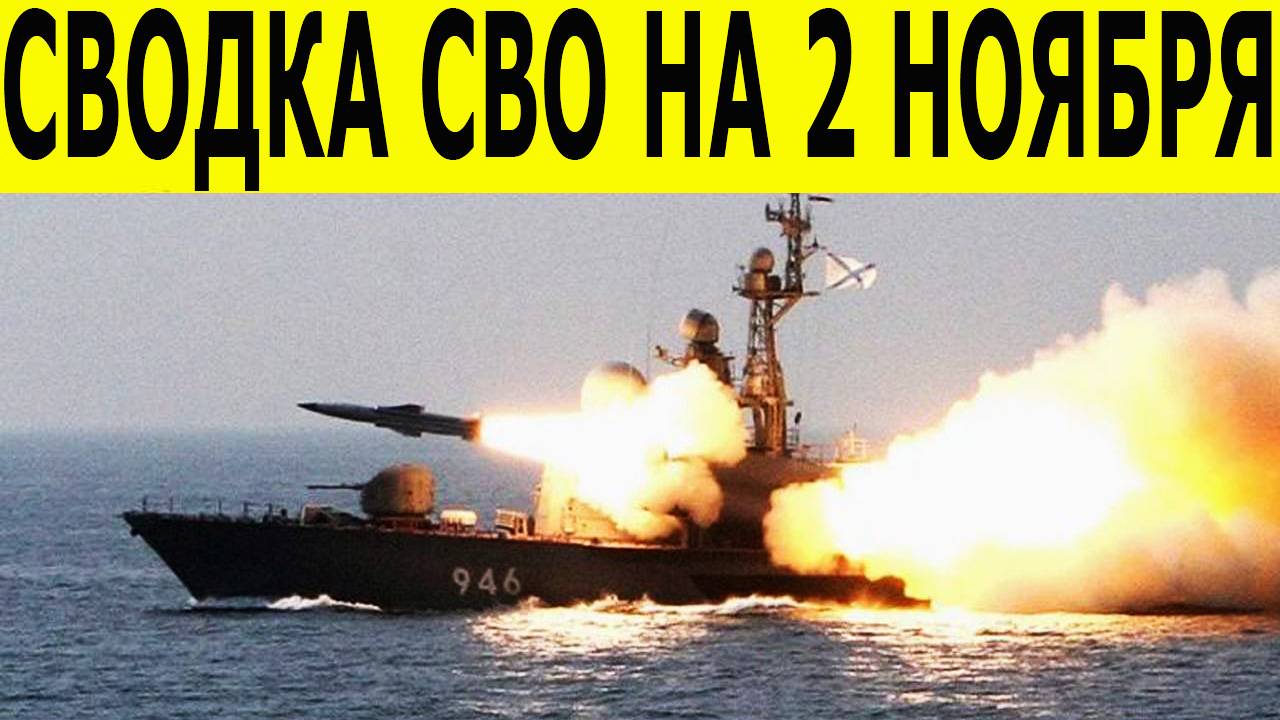 Сводка СВО на 2 ноября. Новости СВО. Фронтовые новости. Последние новости на 02.11.2025 смотреть онлайн