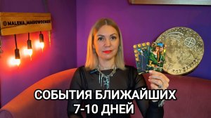 СОБЫТИЯ БЛИЖАЙШЕГО БУДУЩЕГО ♥️ Гадание на картах Таро на 7-10 дней ♥️