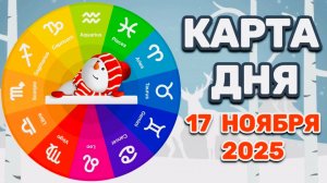 "КАРТА ДНЯ" на 17 НОЯБРЯ 2025 года (Оракул ЛЕНОРМАН)!!!
