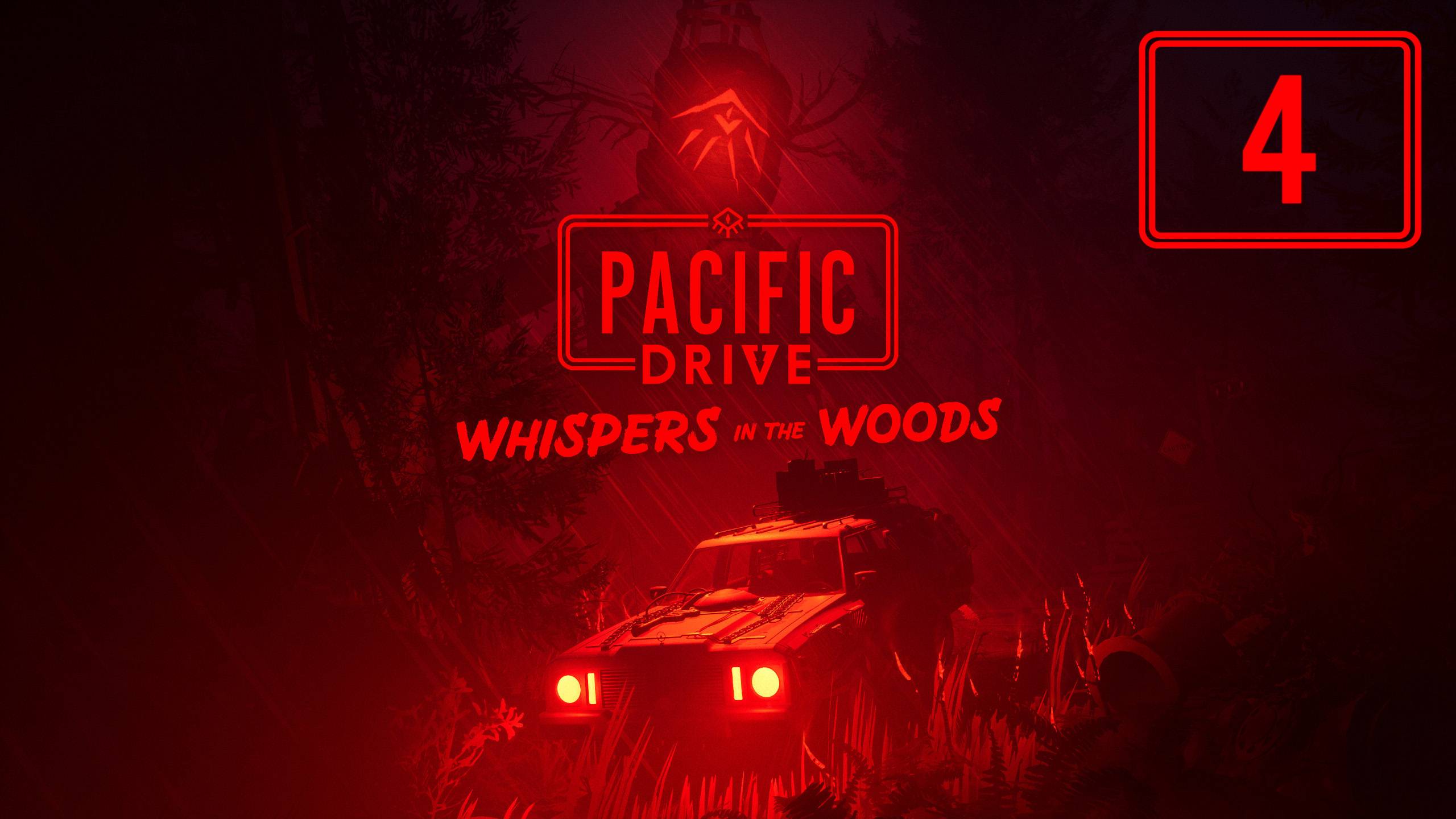 Пешие пробежки от пасти - 4 - Pacific Drive: Whispers in the Woods