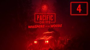 Пешие пробежки от пасти - 4 - Pacific Drive: Whispers in the Woods