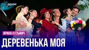 Ирина Кузьмич — ДЕРЕВЕНЬКА МОЯ