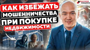 Как избежать мошенничества при сделках с недвижимостью