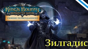 King's Bounty:Сияние Первозданного. Пример боя с обновлённым Зилгадисом (версия 0.8.2).