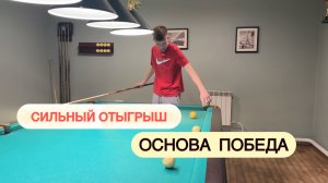 Сильный отыгрыш-основа победы. Практические схемы и постановки битка.