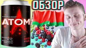 ИДЁТ,КАК СОК!БЕЛОРУССКИЙ ЭНЕРГЕТИК АТОМ РЭД С МИКСОМ ЯГОД! ATOM RED | ОБЗОР КРАСНОГО ОТ ДАРИДЫ!