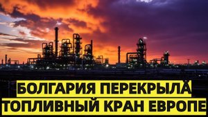 Болгария объявила о приостановке экспорта нефтепродуктов в страны Евросоюза