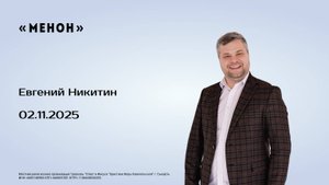 Евгений Никитин, 02.11.25г., "МЕНОН"