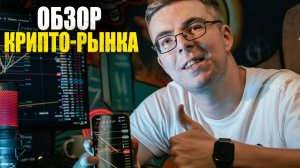 Разбор крипто-рынка #bitcoin #ethereum #ton