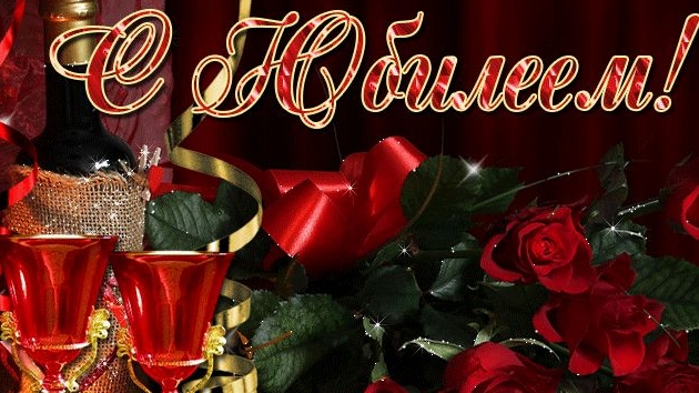 С юбилеем! Музыкальная открытка.