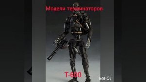 Модели Терминаторов