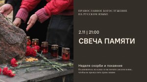 Свеча памяти с молитвой о России и минутой молчания. 2 ноября 2025