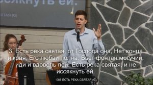 Есть река святая