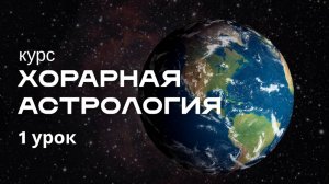 Курс "Хорарная астрология". 1 урок