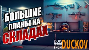 БОЛЬШИЕ ПЛАНЫ НА СКЛАДАХ | Escape from Duckov / Побег из Дакова | #11