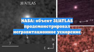 NASA: объект 3I/ATLAS продемонстрировал негравитационное ускорение
