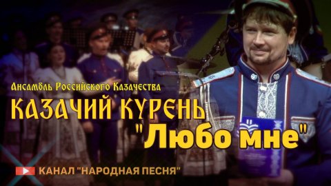 Казачий курень-Любо мне