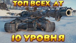 ТОП ВСЕХ ЛЕГКИХ ТАНКОВ 10 УРОВНЯ. КАКОЙ ЛТ КАЧАТЬ В МИРЕ ТАНКОВ. ЛЕГКИЙ ТАНК ЗА ЗАСЛУЖЕННУЮ НАГРАДУ