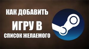 Как добавить игру в список желаемого в Стим