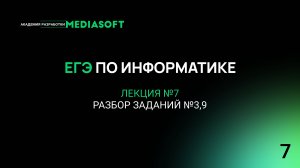 ЕГЭ по Информатике. Занятие №7. Разбор заданий №3,9