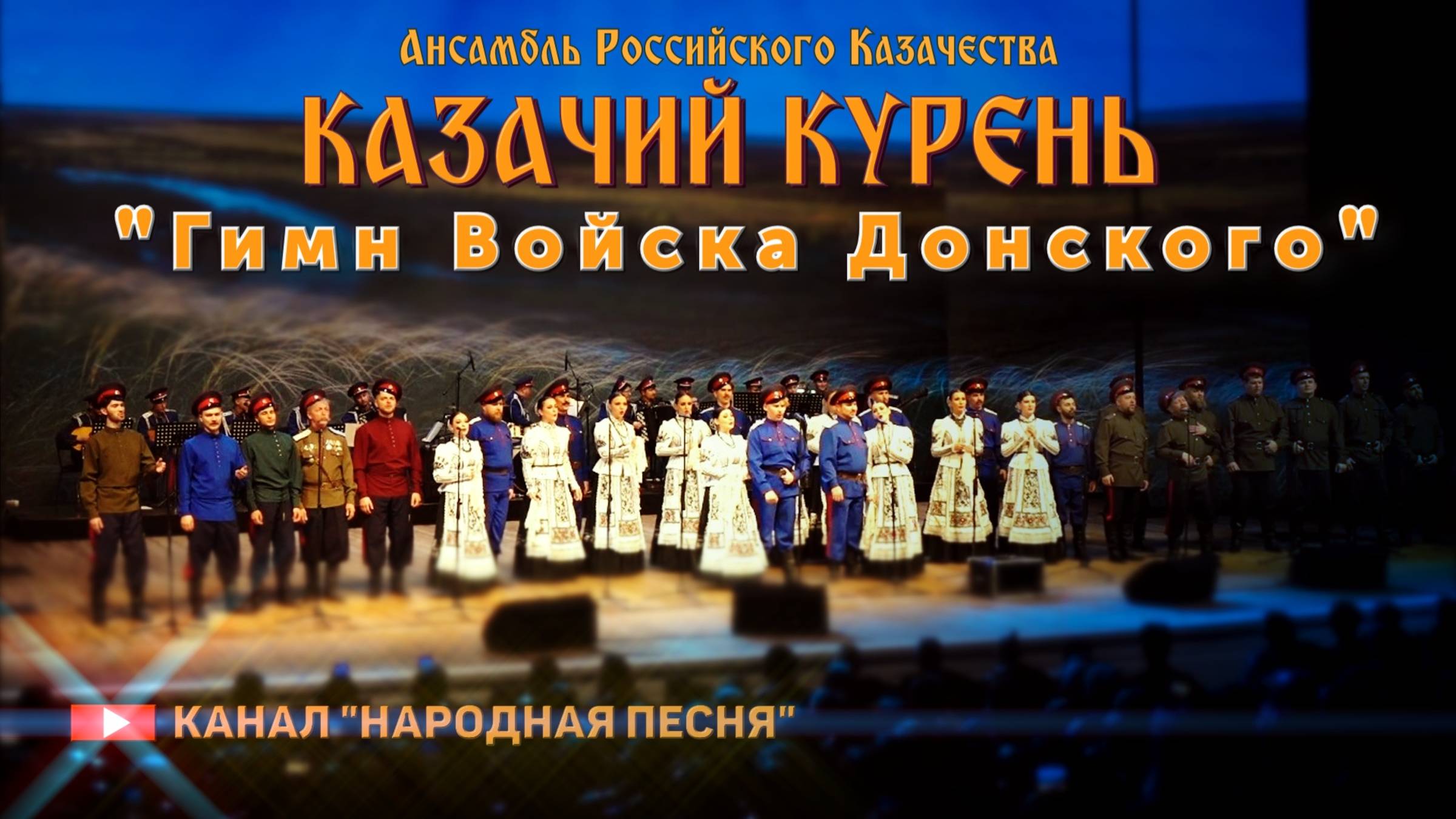 Казачий курень-Гимн Войска Донского