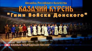 Казачий курень-Гимн Войска Донского