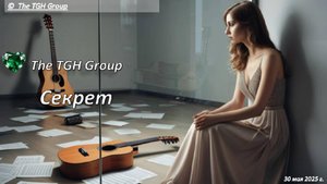 The TGH Group. Секрет. Русский рок. Баллада. Лучшее. Хит 2025. Авторская. Искусственный интеллект.