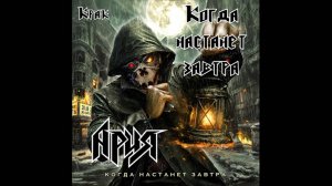 Ария - Когда настанет завтра. Кавер-пародия на пианино (6)