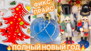 ФИКС ПРАЙС ПЕРЕПЛЮНУЛ ВСЕХ🎄 НОВИНКИ Фикс прайс, Чижик, Магнит, Ашан и Кюхен!🎄🔥