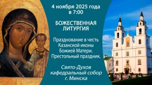 04.11.2025. Прямая трансляция Божественной литургии из Свято-Духова кафедрального собора г. Минска.