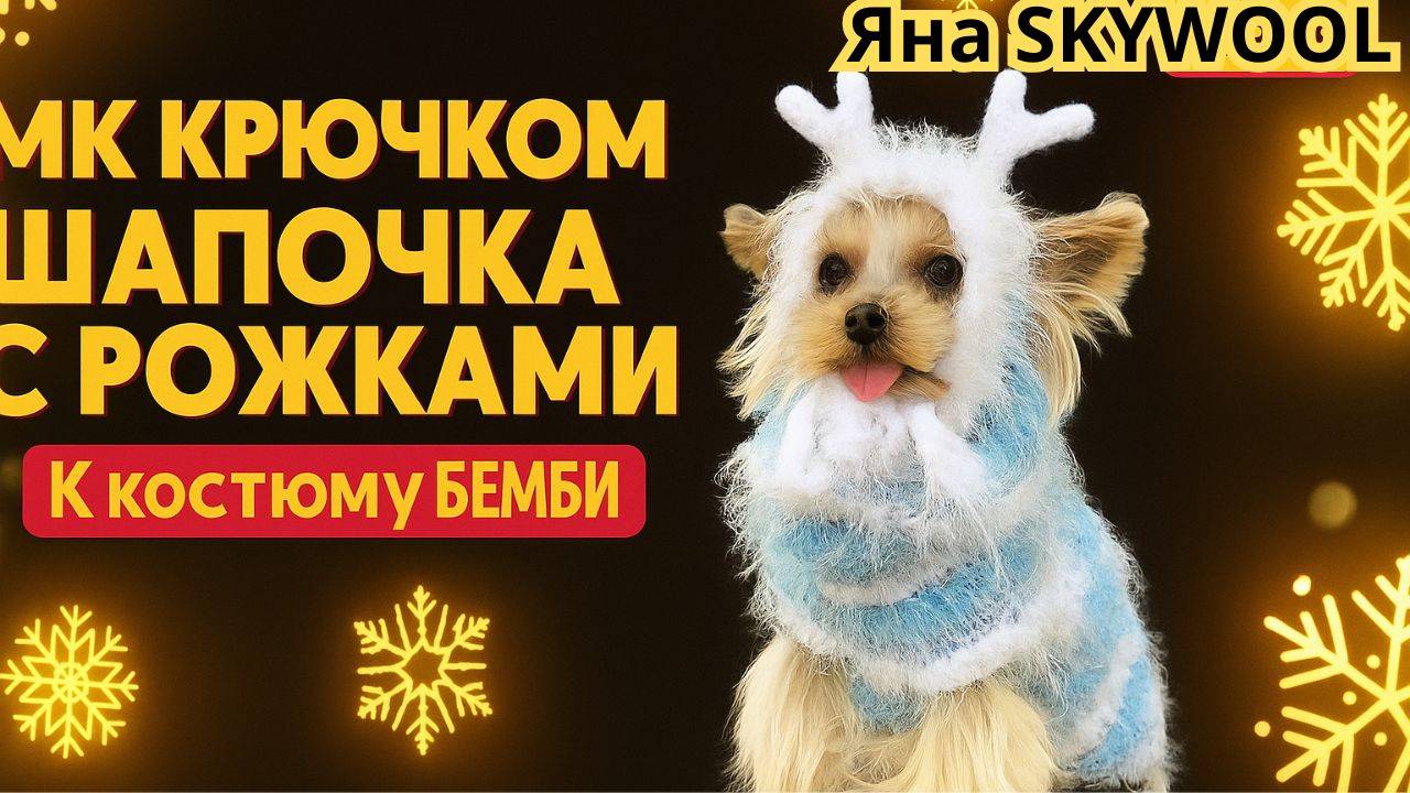 Вяжем шапочку с рожками крючком 🧶 Костюм "Бемби" для собак — тёплый и стильный образ! смотреть онлайн