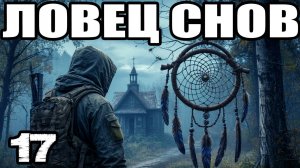 СТАЛКЕР: Ловец снов #17.Медкомплект Власову.Где найти экзоскелет.Штурвал.Лихой.Модуль памяти:кейс.