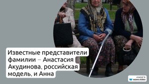 Фамилия Акудинова: история происхождения, значение и правильное склонение – узнайте все о ней!