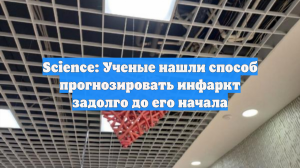 Science: Ученые нашли способ прогнозировать инфаркт задолго до его начала