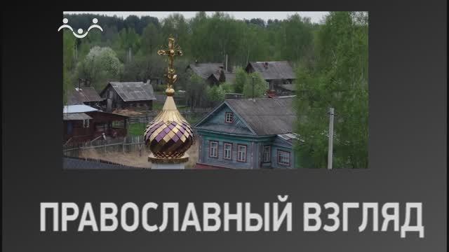 Православный взгляд. Путь к прощению