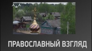 Православный взгляд. Путь к прощению