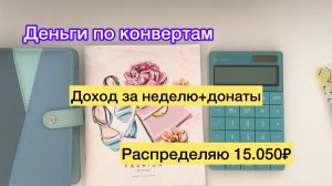 Распределяю 15.050₽