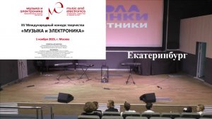 "Музыка и Электроника-2025"._02_Екатеринбург (01.11.2025 г ДШИ им. Глинки, Москва)